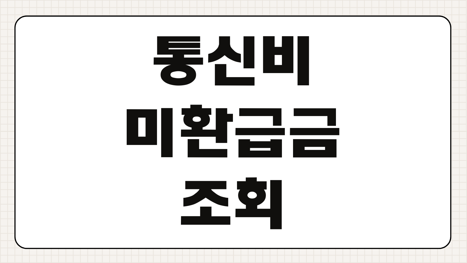 통신비 미환급금 조회 및 알뜰폰 가입자 요금 할인 환급 후기