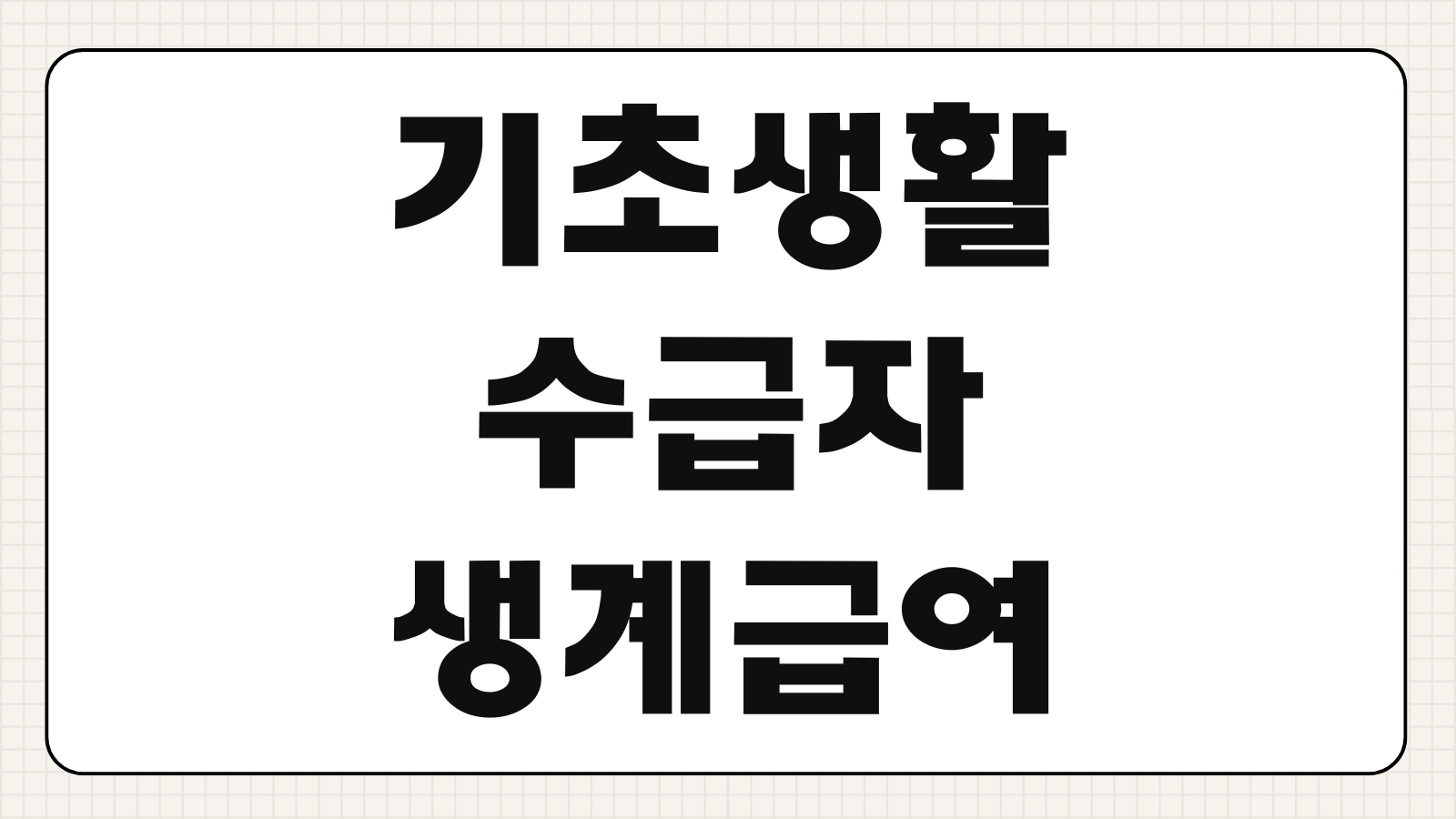 기초생활수급자 생계급여 인상액 및 자동차 가액 기준 완화 조건