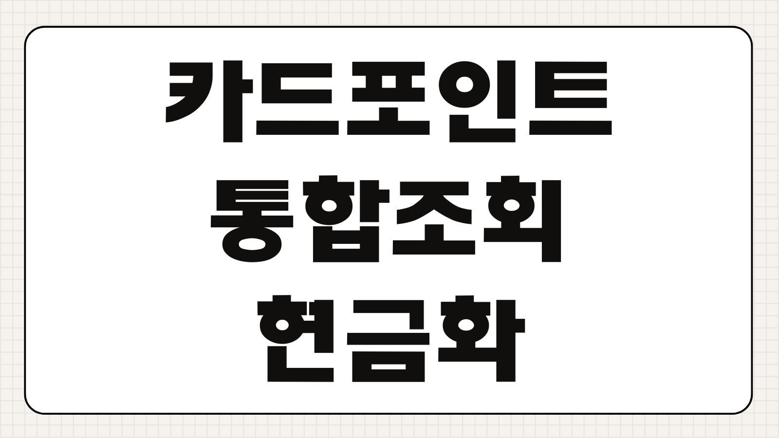 카드포인트 통합조회 시스템 현금화 당일 입금 5분 컷 꿀팁