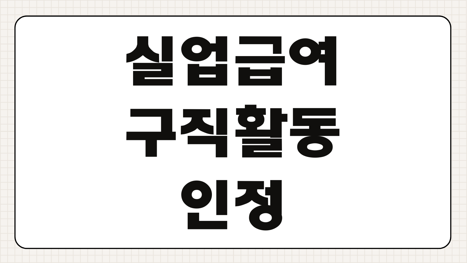 실업급여 구직활동 인정 인터넷 신청 방법 (워크넷 이력서 꿀팁)