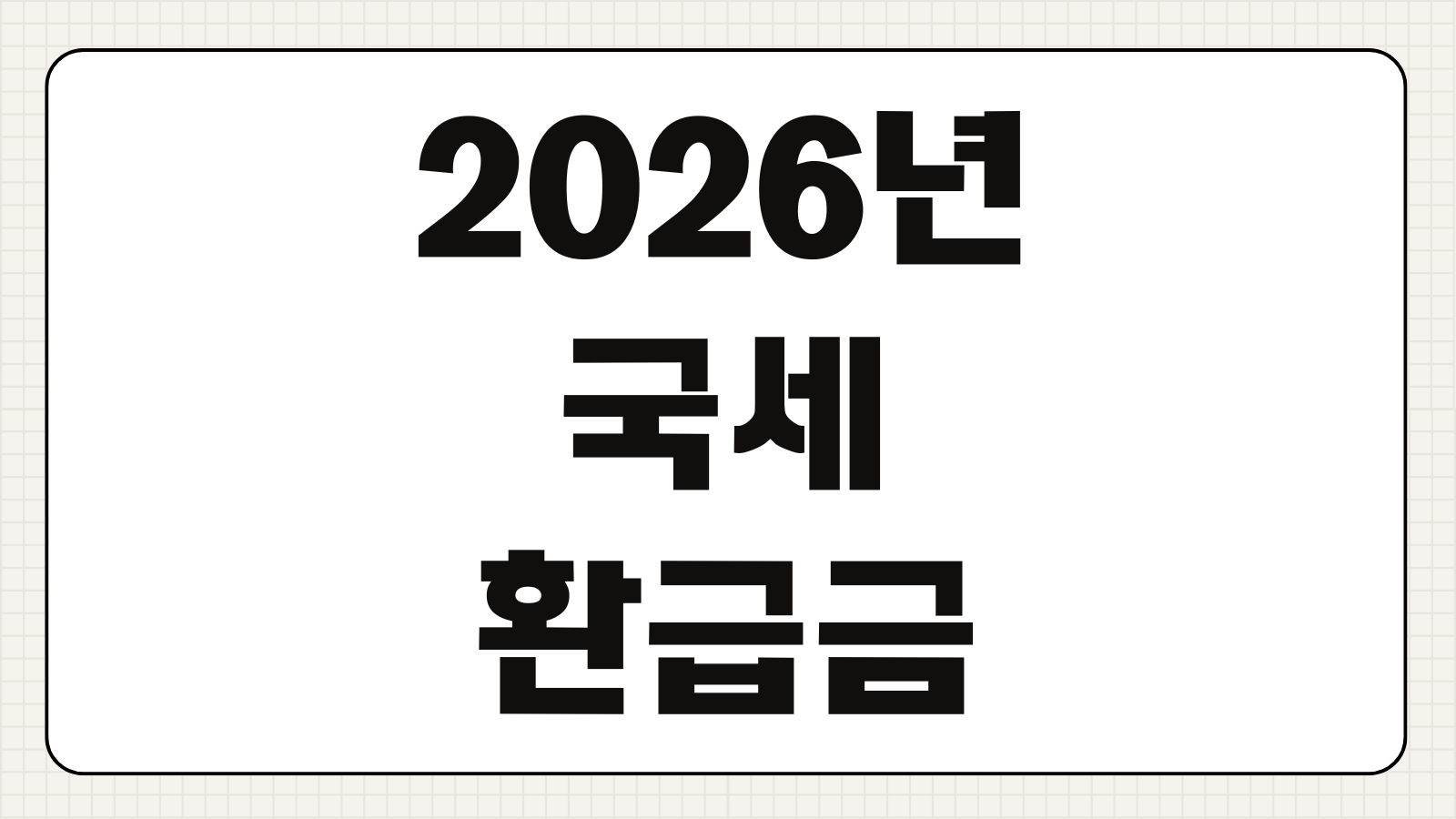 2026년 숨은 국세 환급금 조회 방법 및 모바일 3분 입금 후기