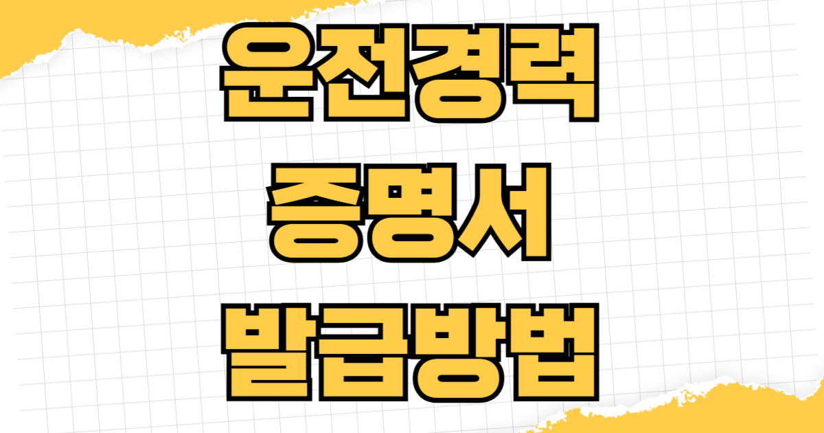 운전경력증명서 발급 방법 무사고경력 조회 온라인 신청 정부24 교통민원24 제출용 출력