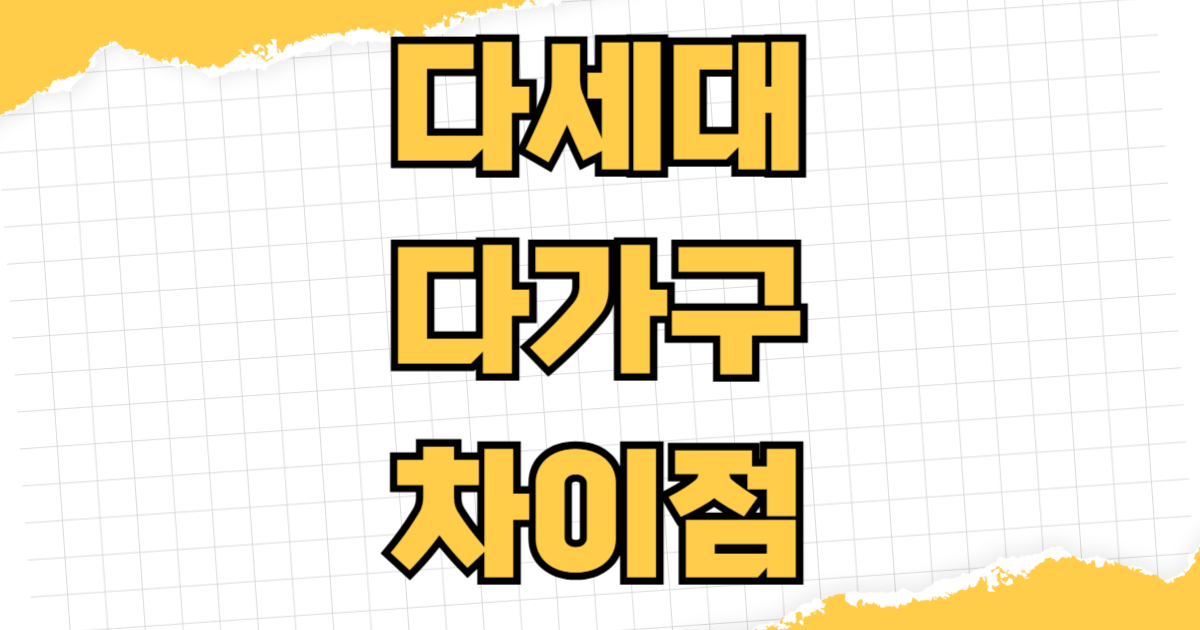 빌라 다세대 다가구 차이점 투자 장단점 전세 안전 확인