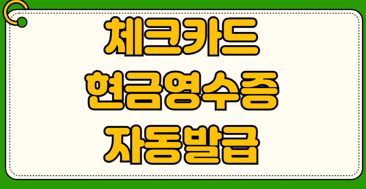 체크카드 현금영수증 자동 발급 소득공제 신청 방법 국세청 홈택스 현금영수증 카드 등록