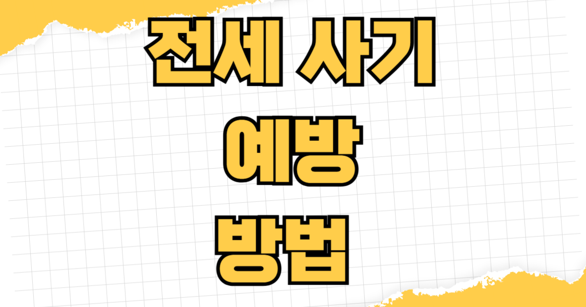 전세 사기 예방 방법 등기부등본 확인 전세보증보험 가입