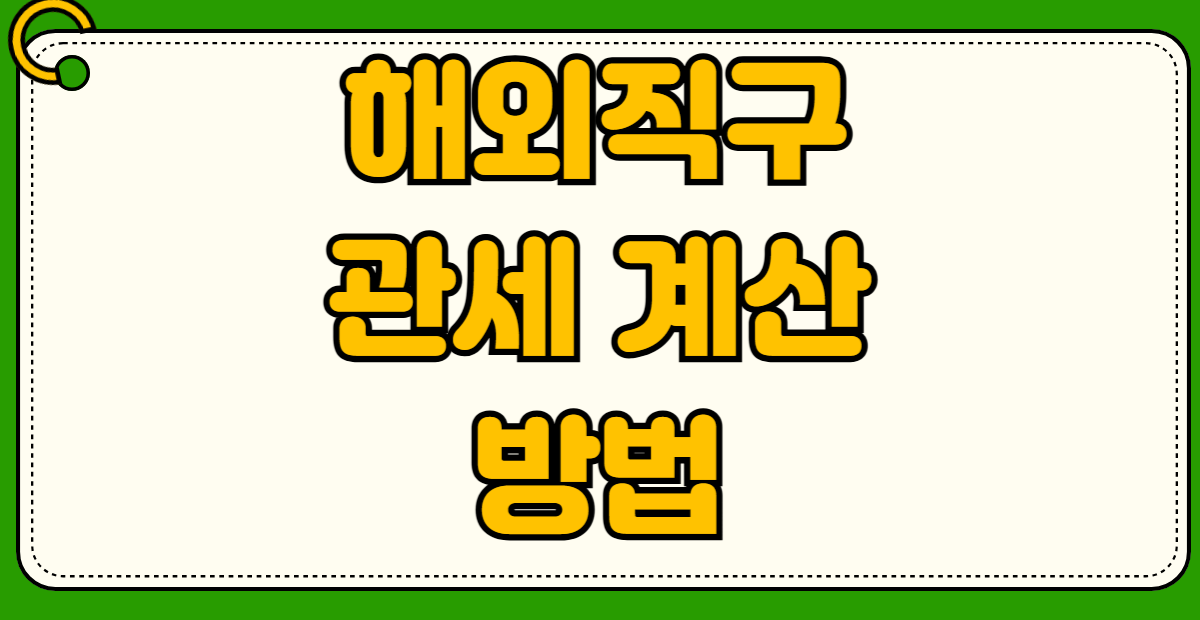 해외직구 관세 계산 방법 150달러 면세한도 미국 200달러 기준 차이점 통관절차 합산과세