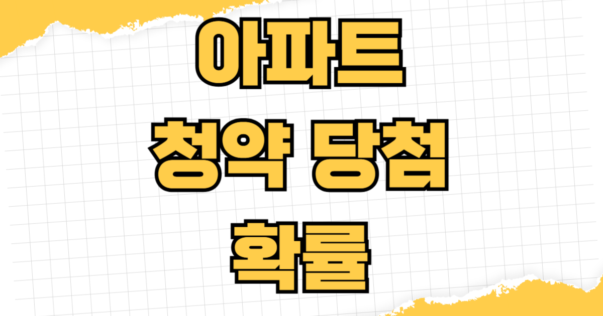 아파트 청약 당첨 확률 올리는 법 가점제 전략 지역별 분석