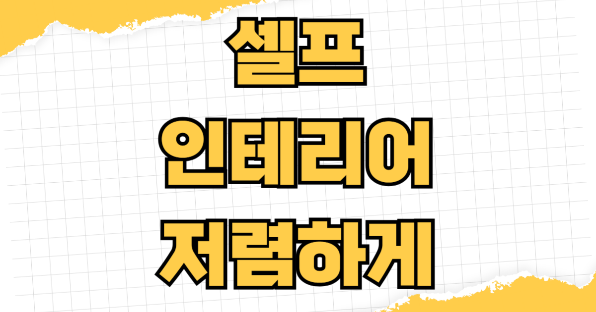 셀프 인테리어 저렴하게 하는 법 페인트 필름 타일 시공