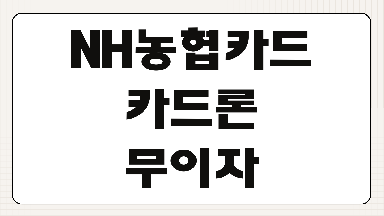 NH농협카드 카드론 6개월 무이자 할부 혜택 및 DSR 50% 적용 제외