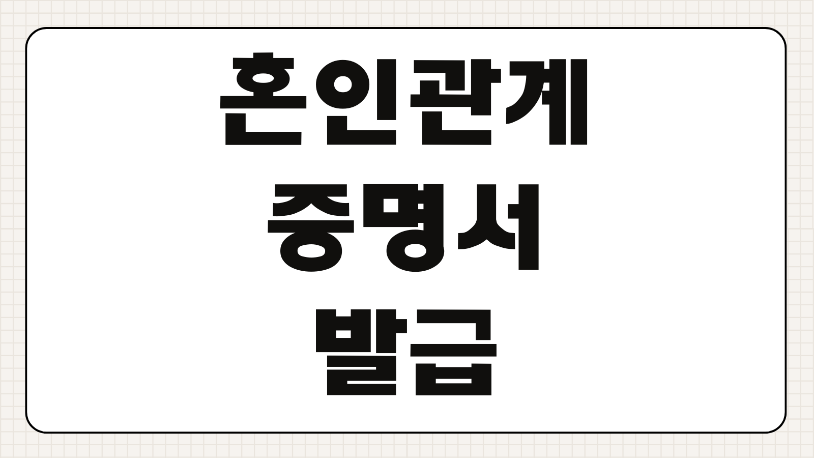 혼인관계증명서 발급 미혼 증명용 상세 증명서 인터넷 발급