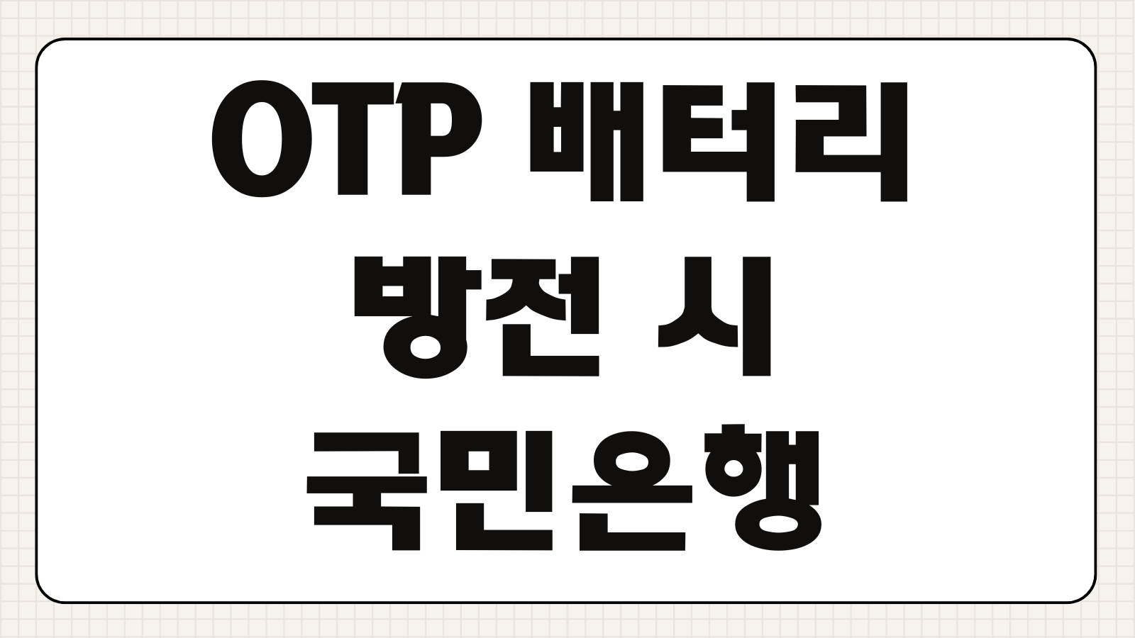 OTP 배터리 방전 시 국민은행 모바일 OTP 발급받고 1일 이체한도 상향