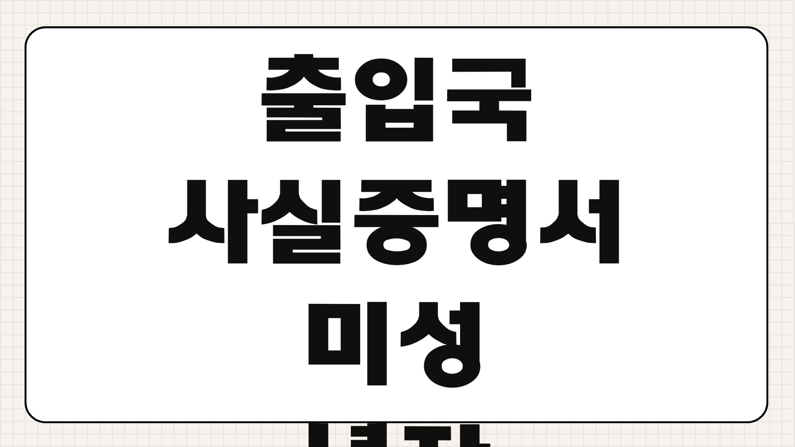출입국사실증명서 미성년자 자녀용 대리 발급 정부24 무료 PDF 인터넷 저장
