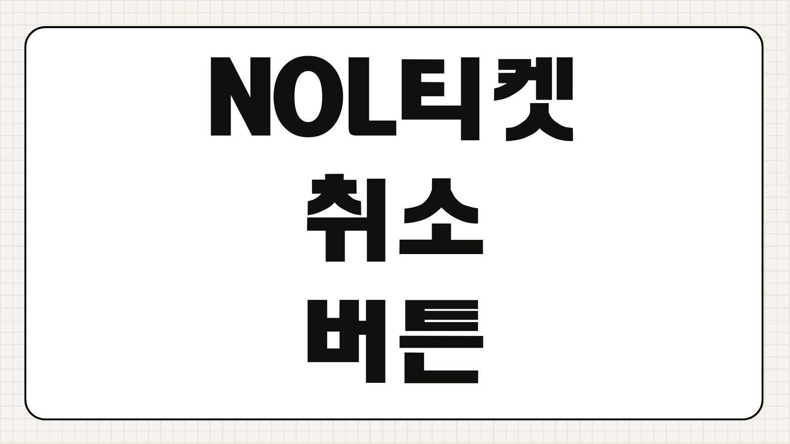 NOL티켓 취소 버튼 안 보일 때 환불방법 오류 해결 고객센터