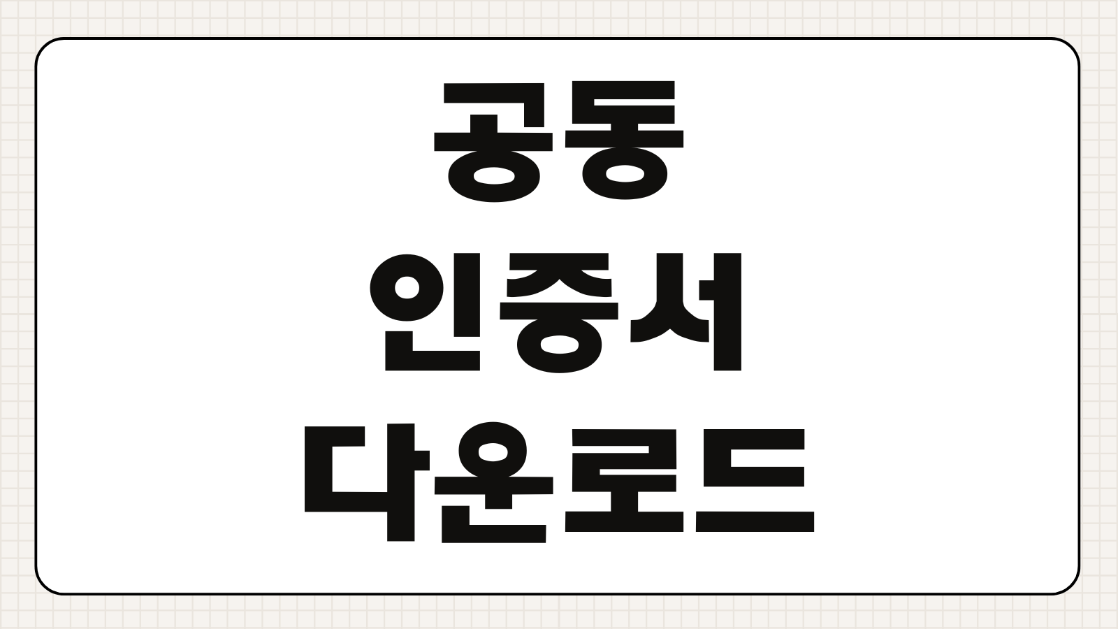 공동인증서 다운로드 이동 방법 스마트폰 PC 타기관 등록 총정리