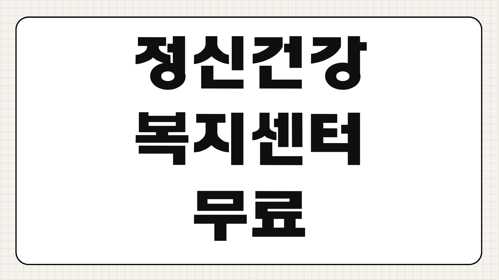 정신건강복지센터 무료상담 예약방법 대상 절차 비밀보장 여부 확인