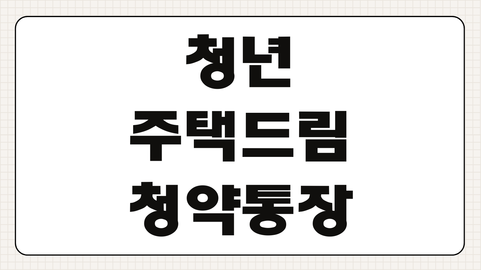 청년 주택드림 청약통장 전환 방법 및 연 4.5% 우대 이율 조건