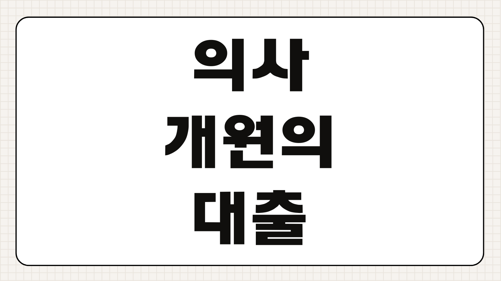 의사 개원의 메디칼론 IBK기업은행 건강보험공단 요양급여비 선정산 대출