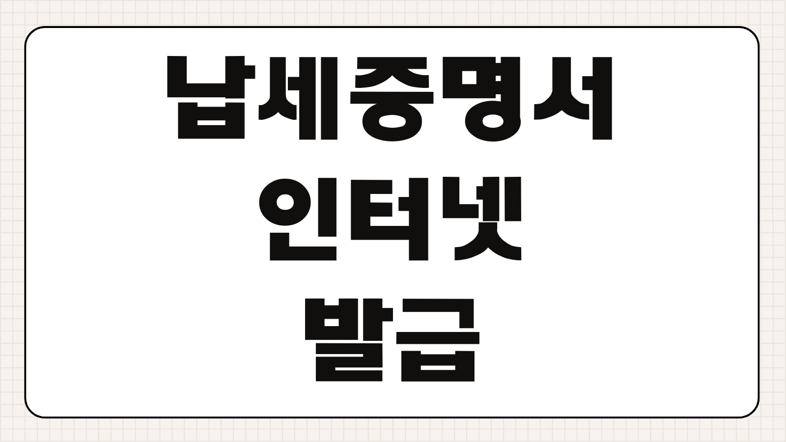납세증명서 국세 지방세 인터넷 발급 방법 필요서류 모바일 체납 확인