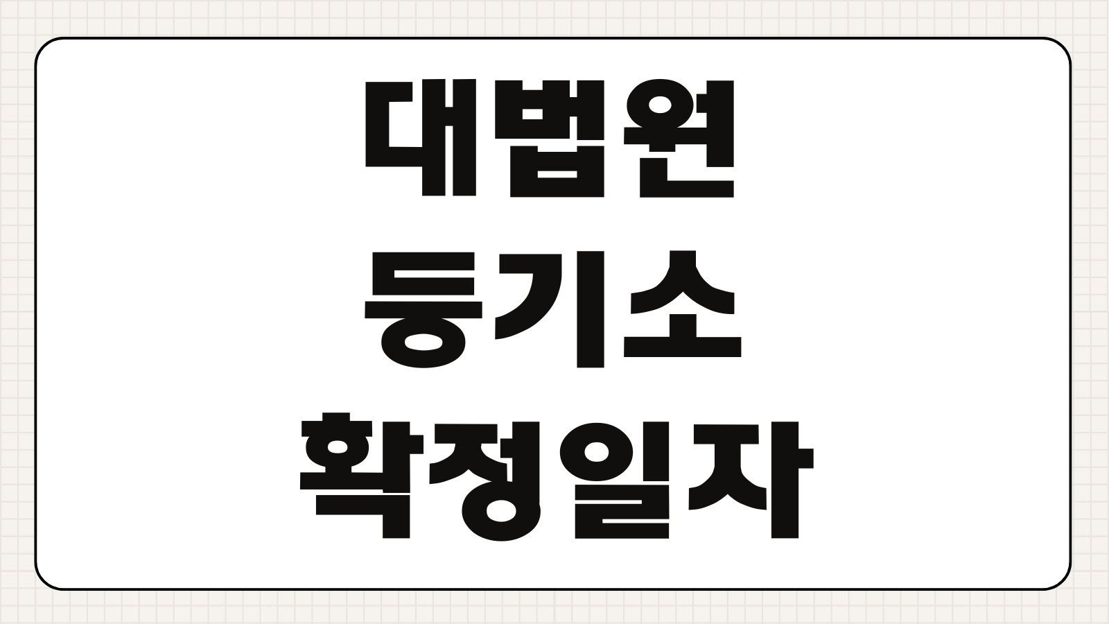 대법원 인터넷등기소 확정일자 부여현황 열람 수수료 휴대폰 소액 결제 방법
