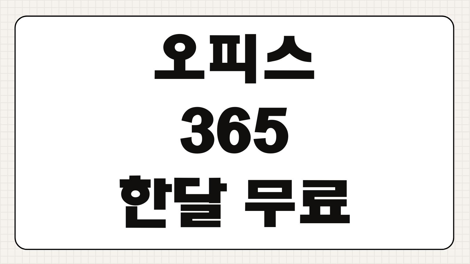 마이크로소프트 오피스 365 한달 무료 체험 즉시 취소 자동 갱신 끄기