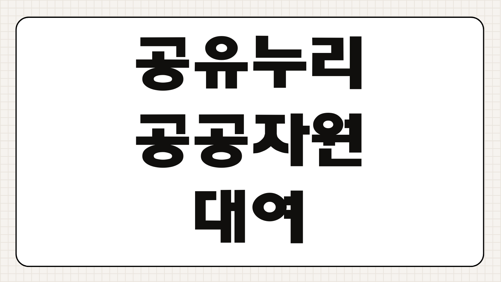 공유누리 공공자원 대여 신청방법 이용요금 반납 이용안내