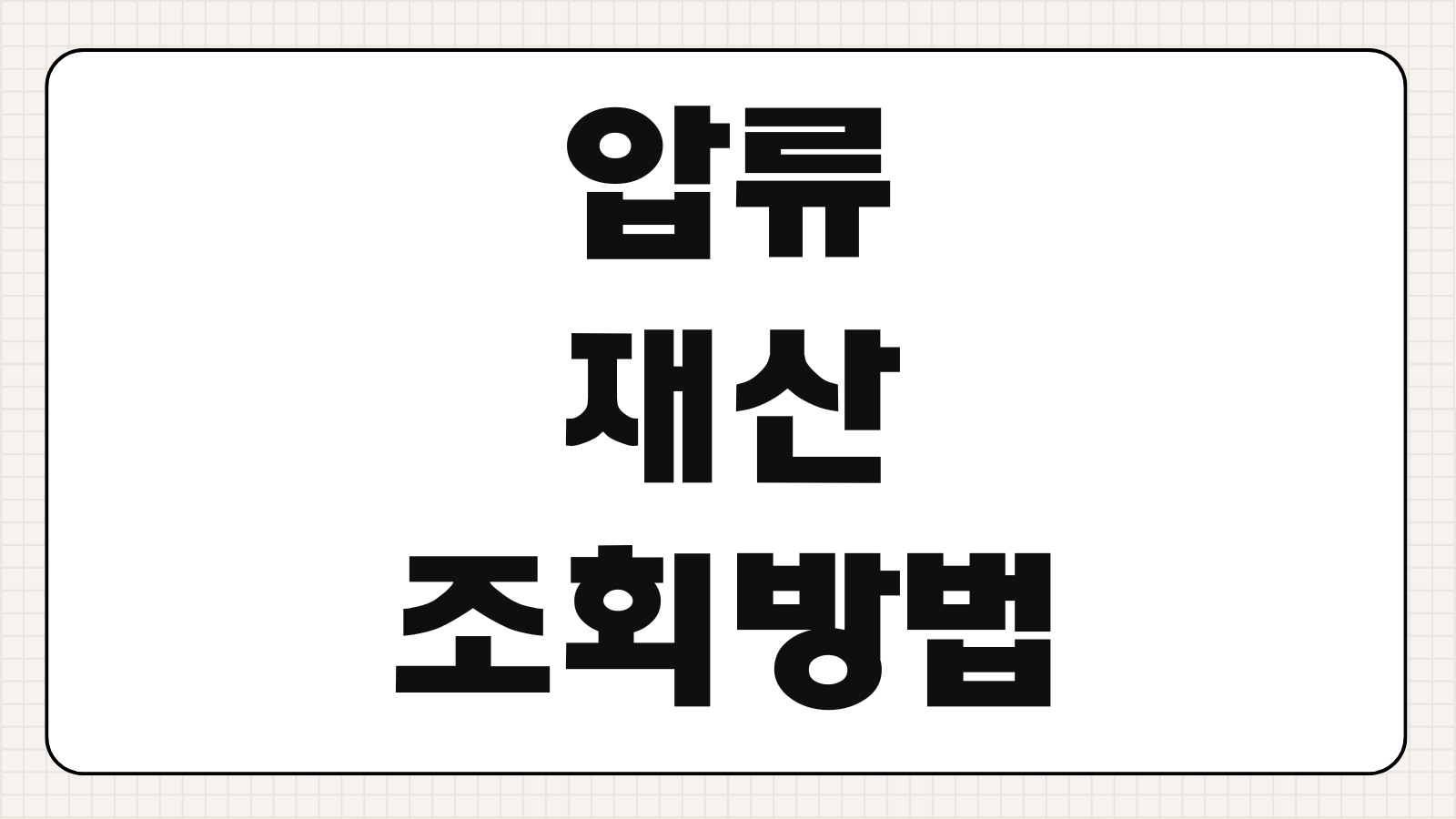 압류 재산 조회방법 부동산 차량 계좌 해제 신청 절차 총정리