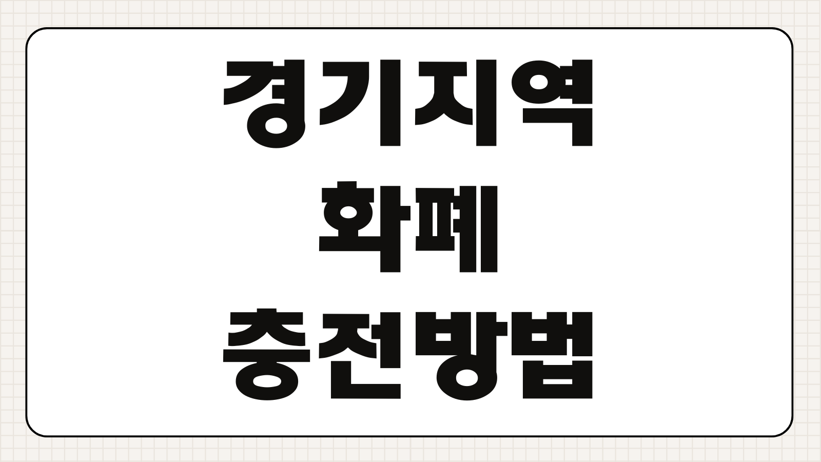 경기지역화폐 충전방법 가맹점 조회 캐시백 월충전 한도 소멸기한