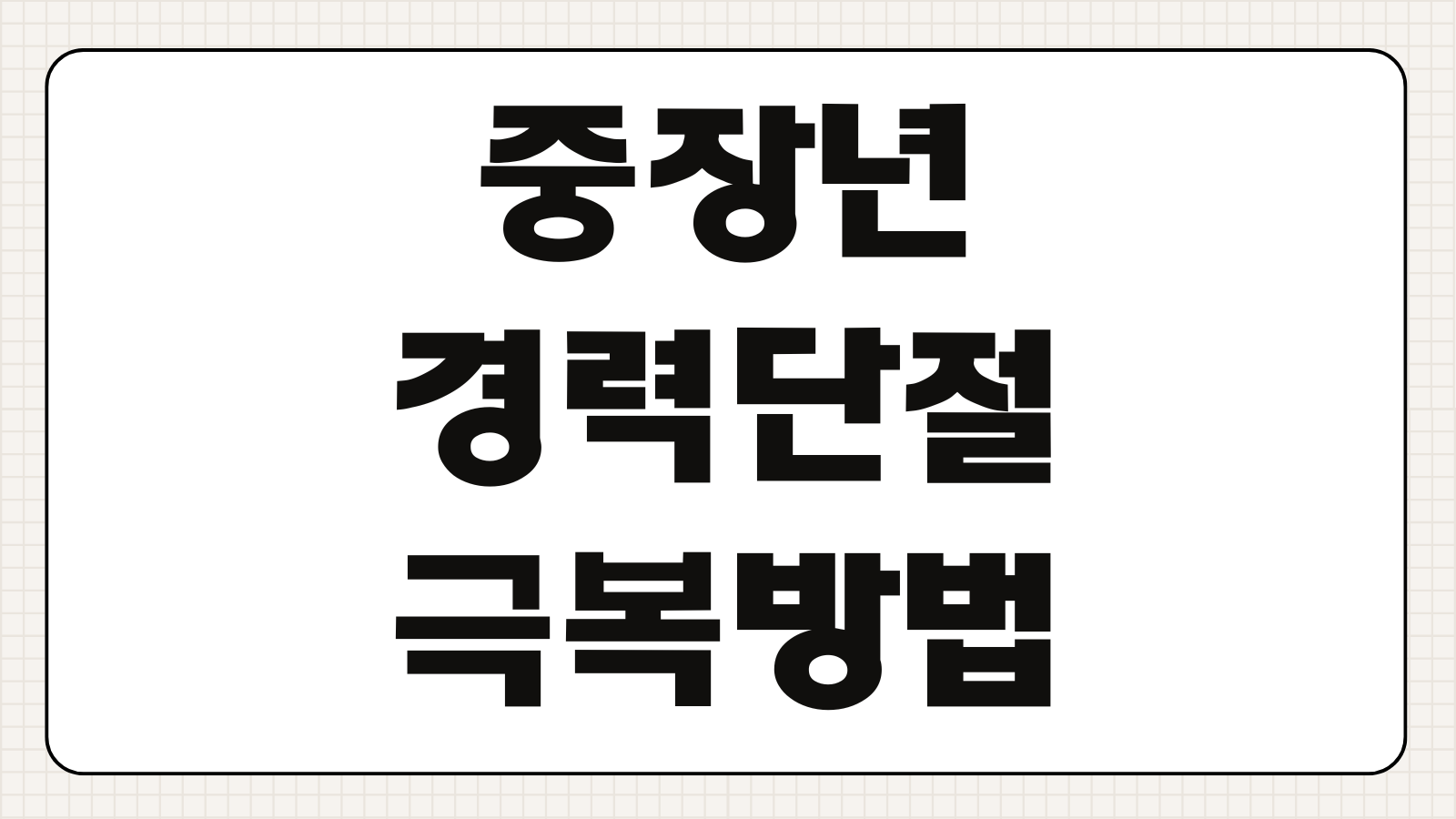 중장년 경력단절 극복방법 이력서 작성 면접 준비 취업 전략