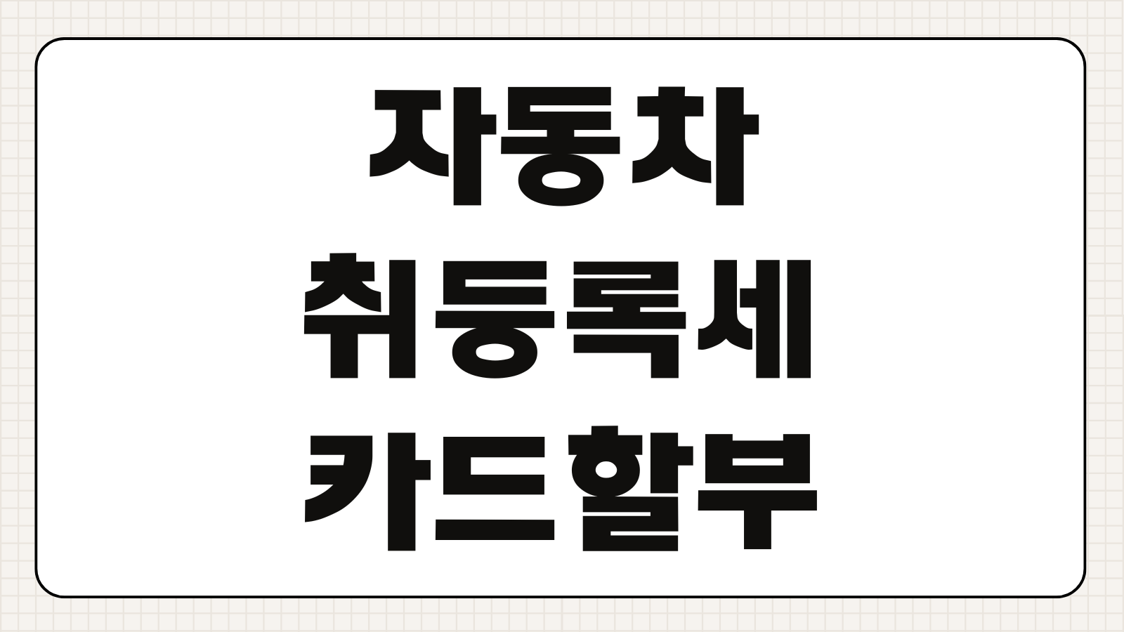 자동차 취등록세 카드 할부 납부 및 포인트 적립되는 체크카드