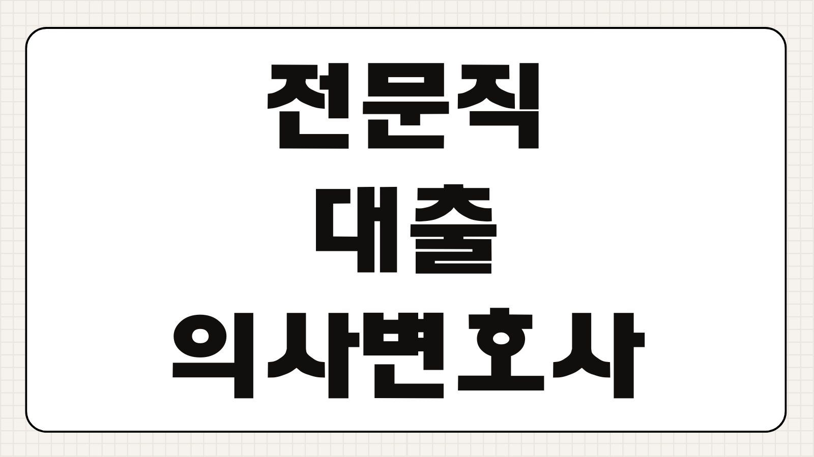 전문직 대출 변호사 회계사 신한은행 탑스 전문직 우대론 수습 기간