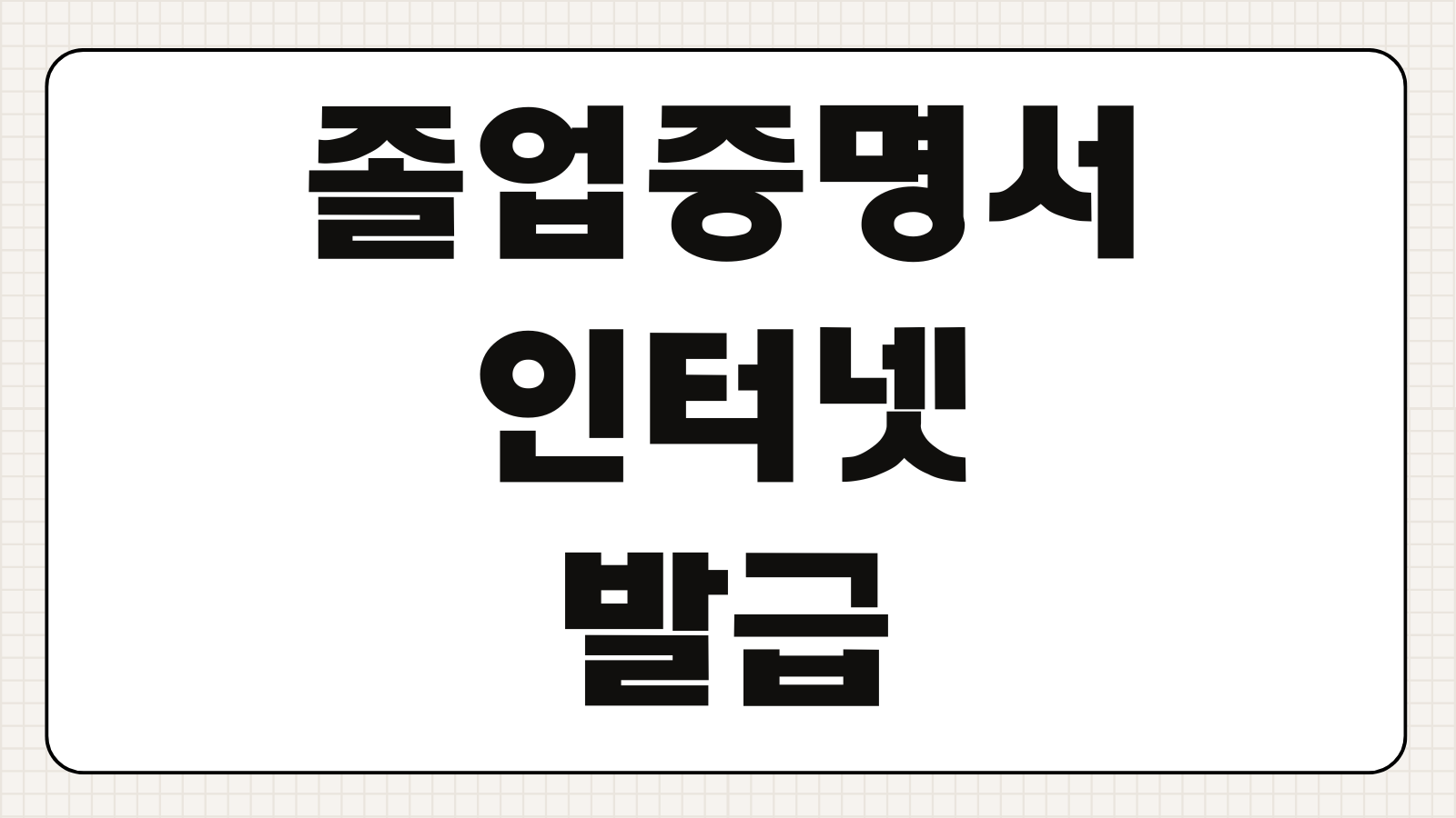 대학 졸업증명서 인터넷 발급 정부24 및 대학 증명발급 사이트
