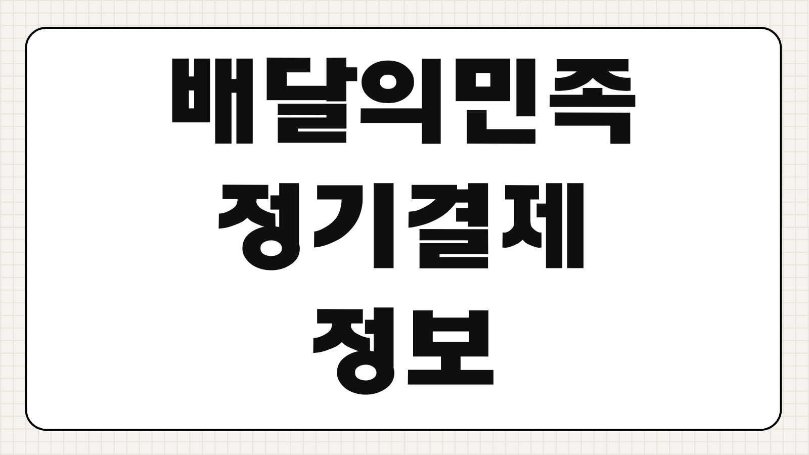 배달의민족 정기결제 알림 끄기 배민클럽 한달 무료체험 해지 앱에서 바로 적용