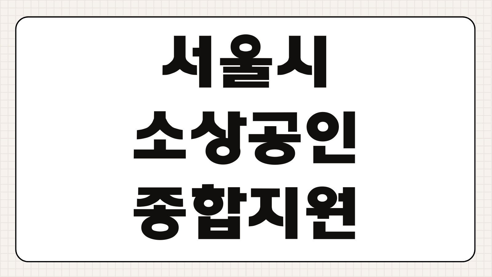 서울시 소상공인 종합지원 포털 지원사업 종류 신청방법 대출 컨설팅