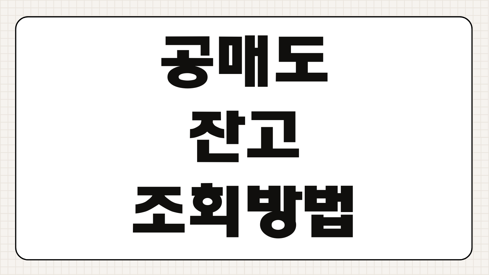 공매도 잔고 조회방법 종목별 비율 확인 상환기간 총정리