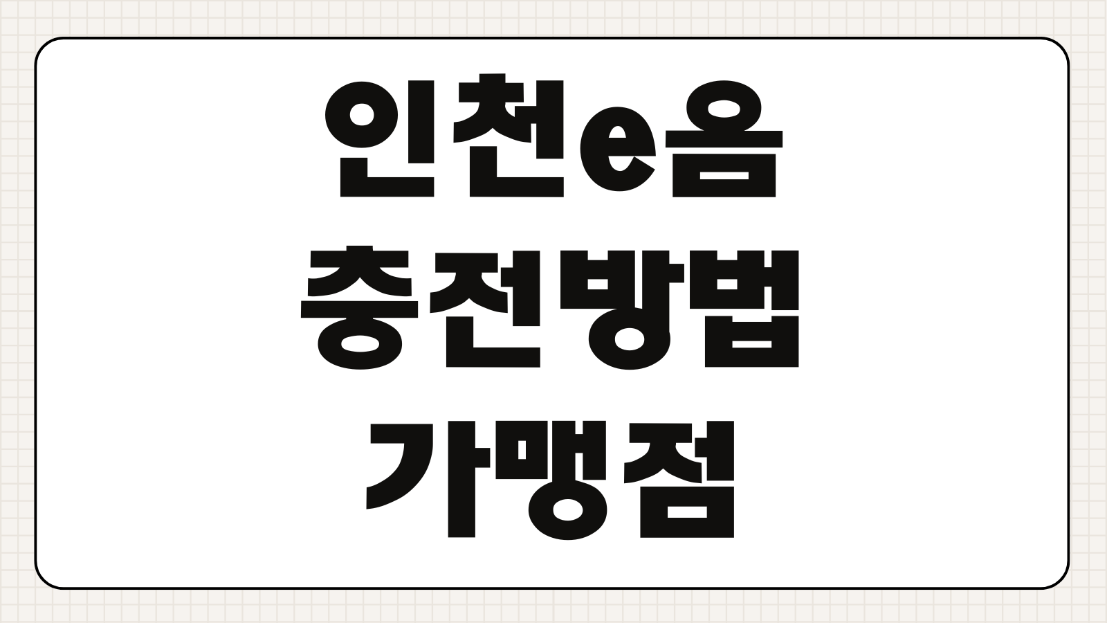 인천e음 충전방법 가맹점 조회 캐시백 혜택 월한도 소멸기한 확인
