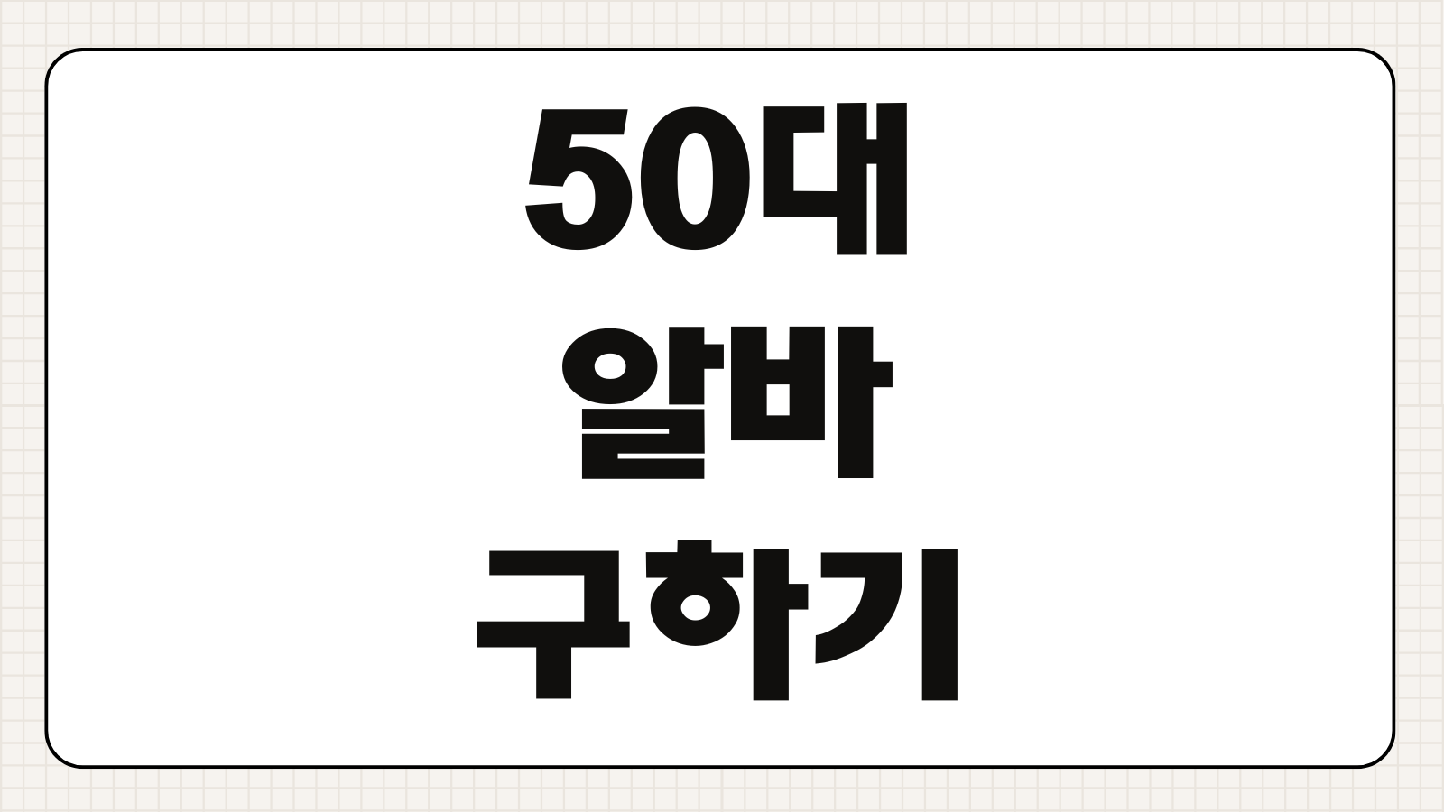 50대 알바 구하는방법 중장년 채용 플랫폼 지원 절차 안내