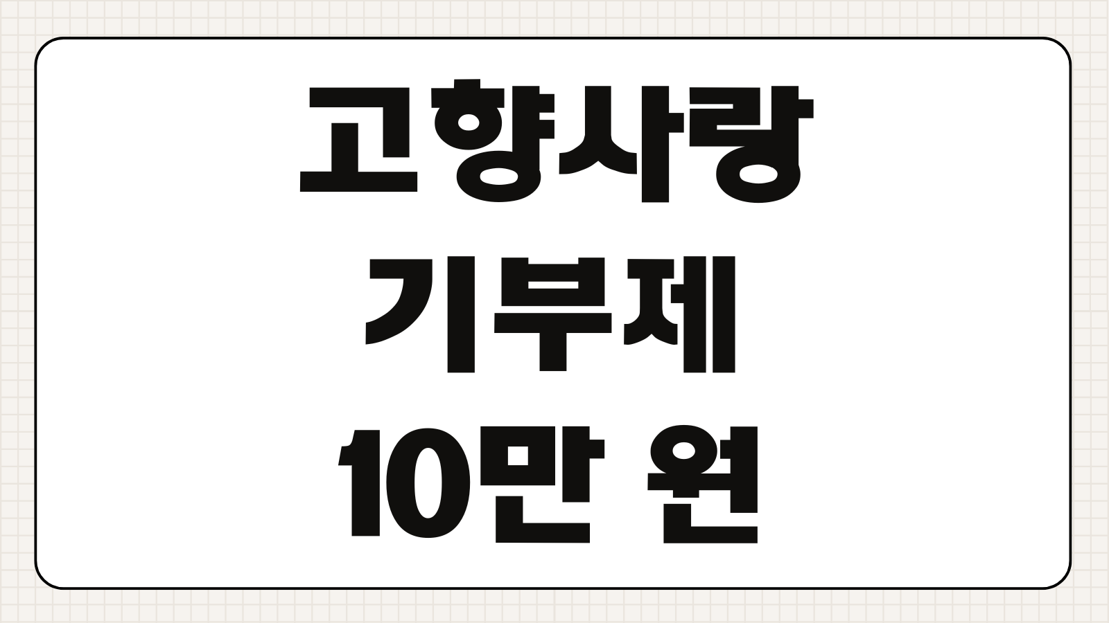 고향사랑기부제 10만 원 전액 세액공제 및 답례품 추천(소고기)