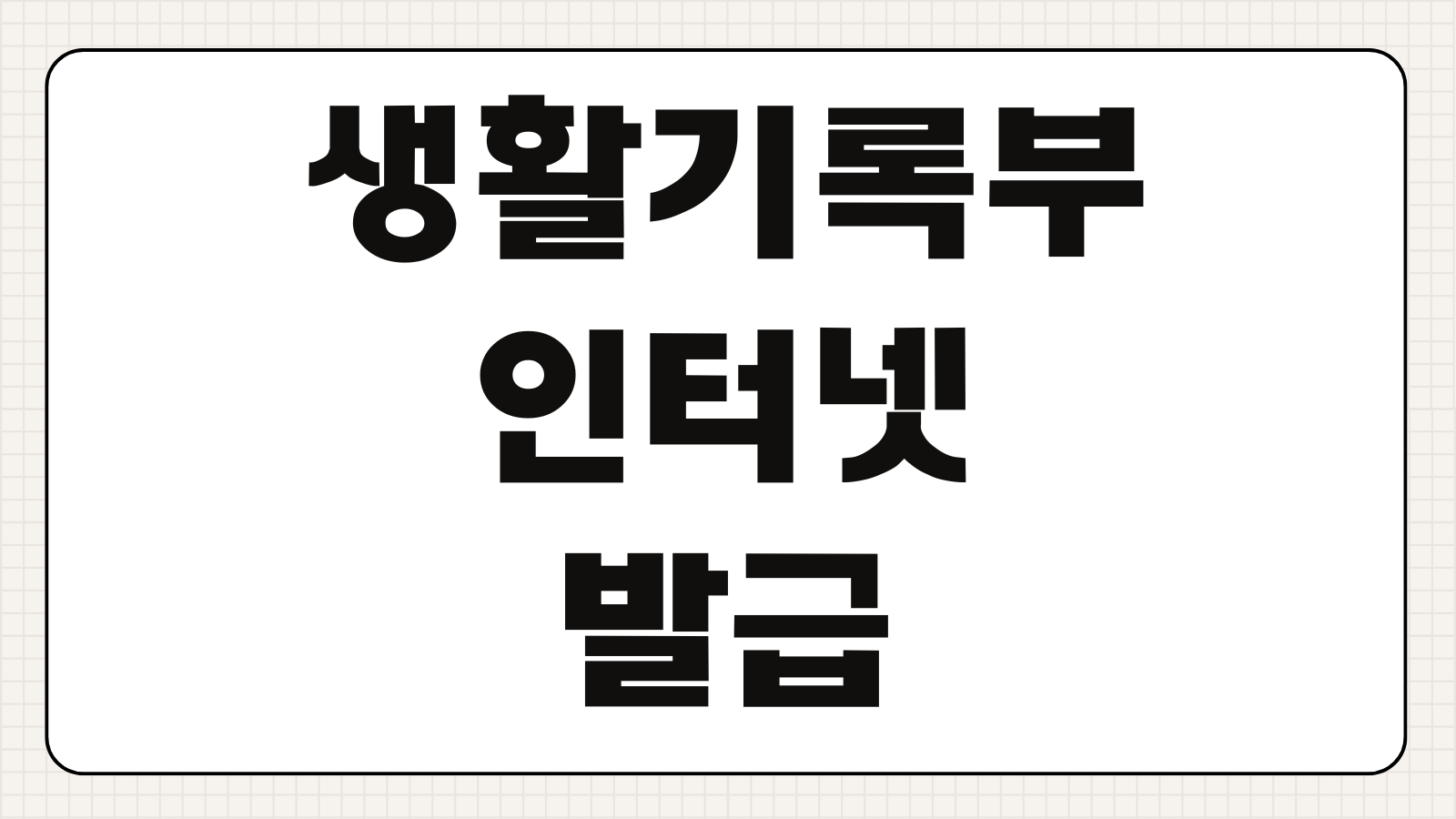 고등학교 생활기록부 나이스 인터넷 무료 발급 및 조회 다운로드