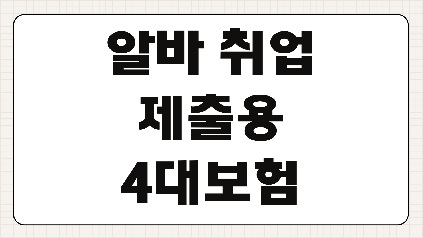 알바 취업 제출용 4대보험 가입내역확인서 정부24 인터넷 발급 PDF 다운로드