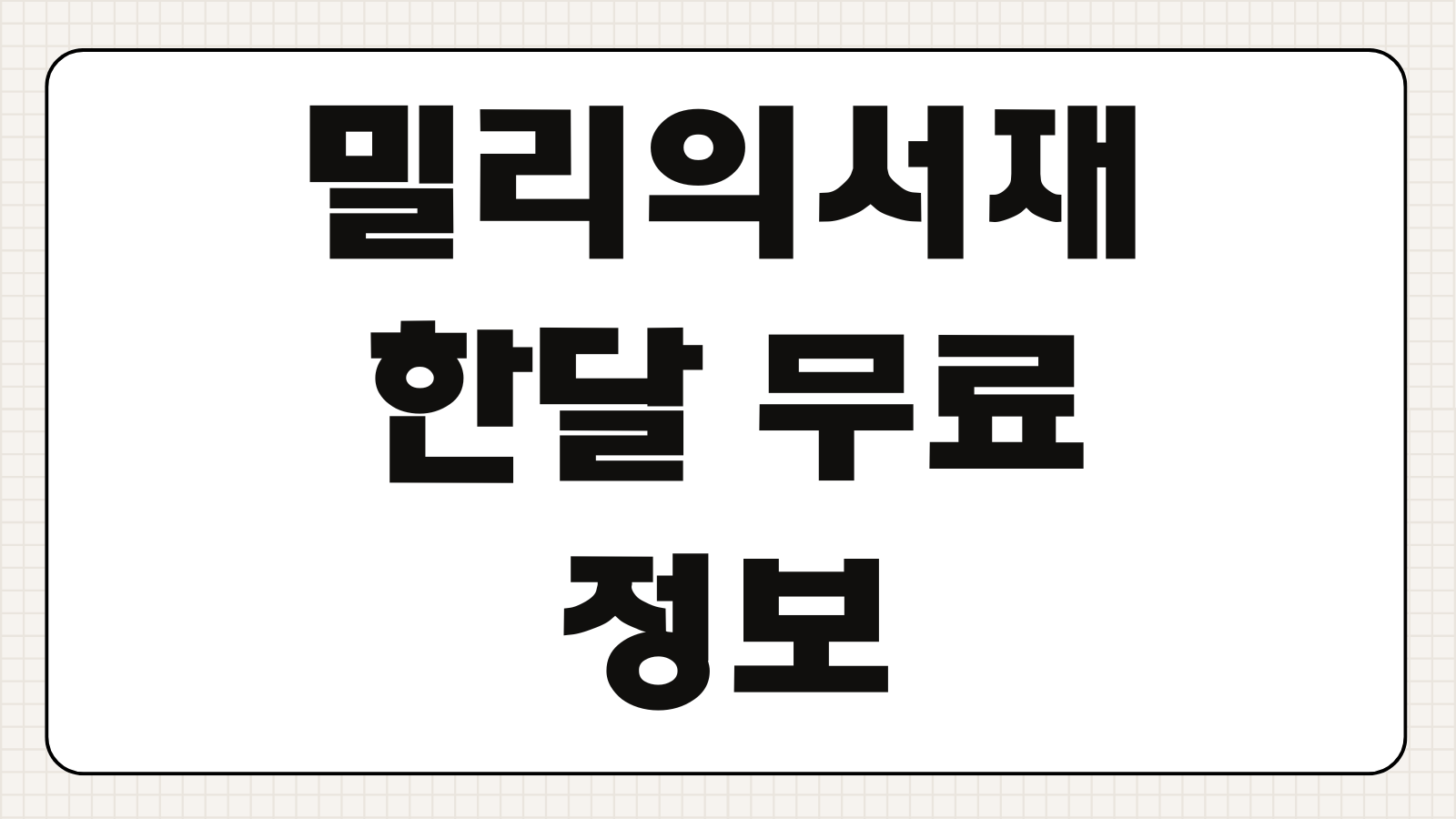 밀리의서재 한달 무료 구독 취소 아이폰 앱스토어 환불 진행 계좌 입금 시간