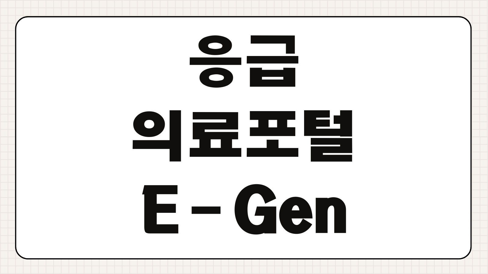 응급의료포털 E-Gen 응급실 찾기 병상 조회 진료시간