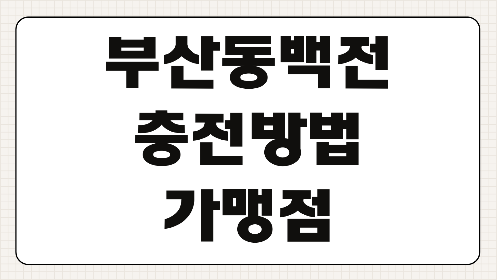 부산동백전 충전방법 가맹점 조회 캐시백 혜택 한도 소멸기한 안내