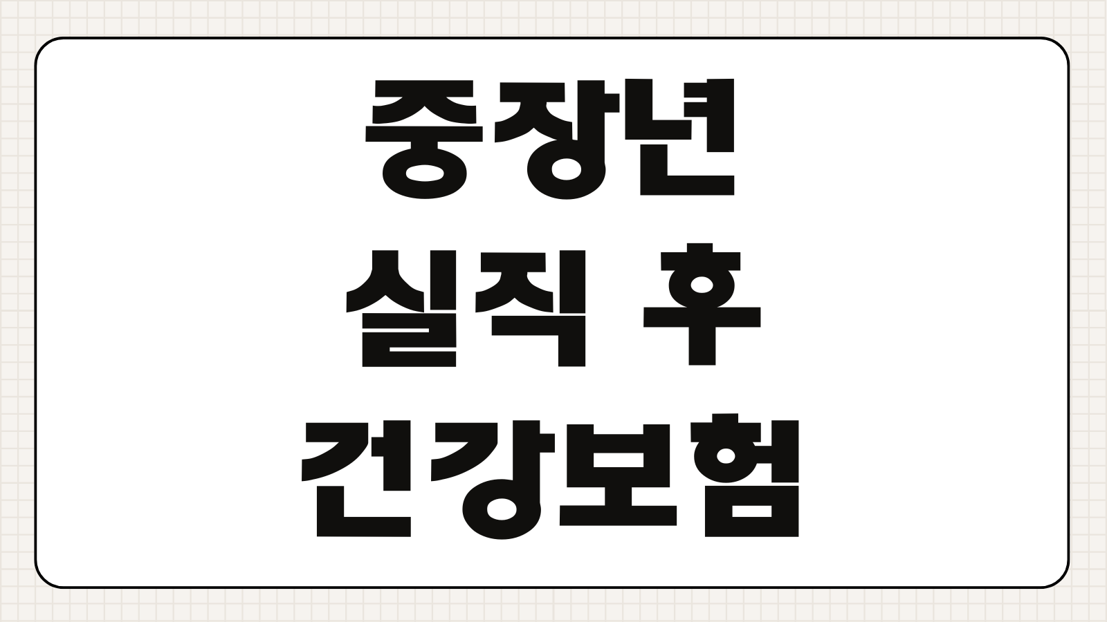 중장년 실직 후 건강보험 임의계속가입 신청방법 보험료 절감