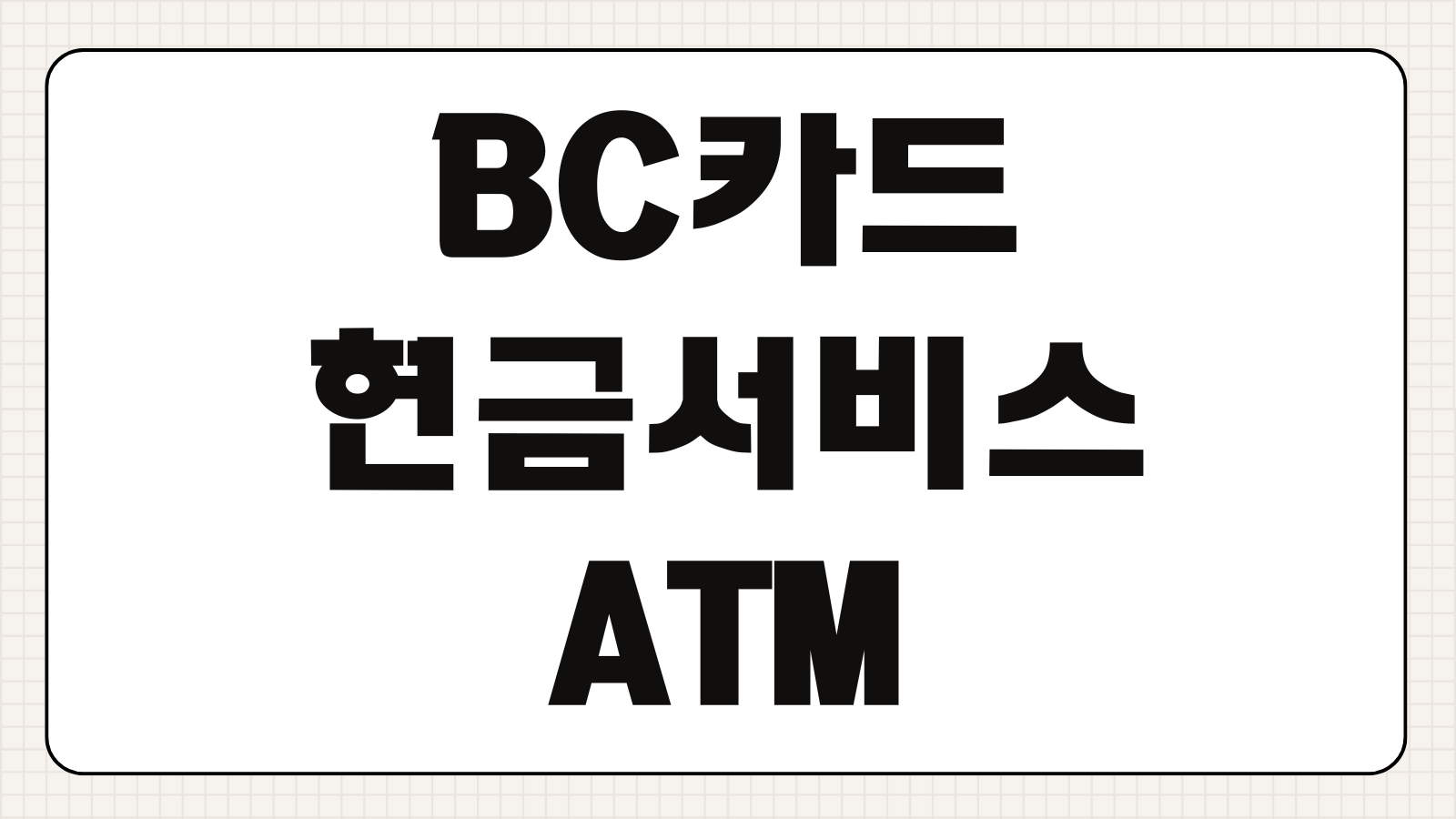 BC카드 현금서비스 ATM 수수료 무료 조건 및 일일 출금 한도