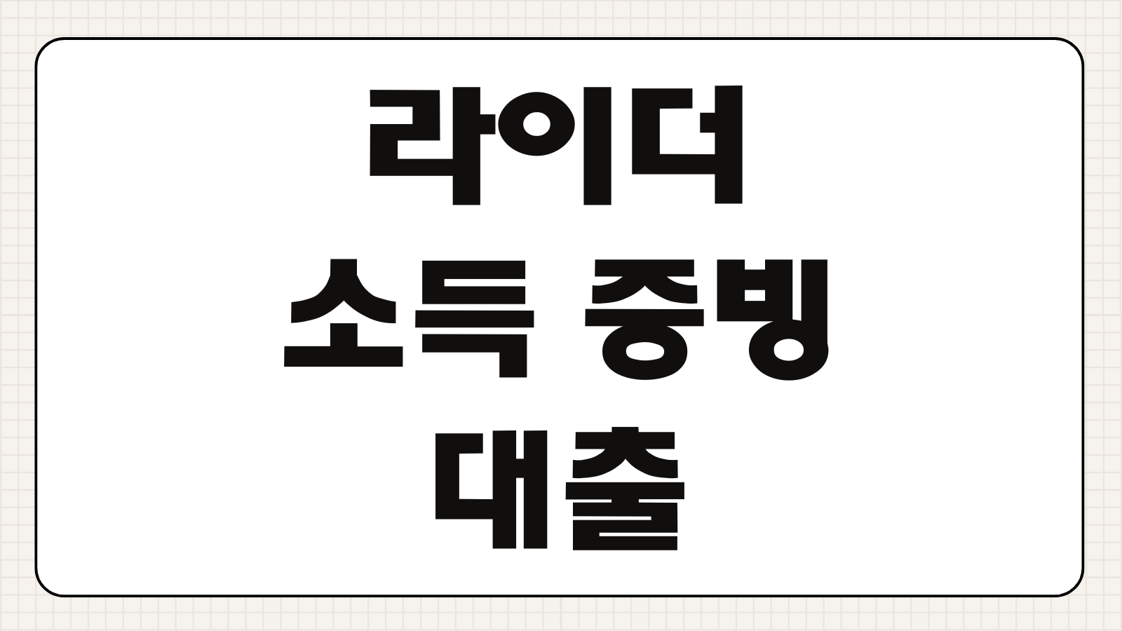 배달대행 배달의민족 요기요 라이더 소득 증빙 저축은행 오토바이 담보대출