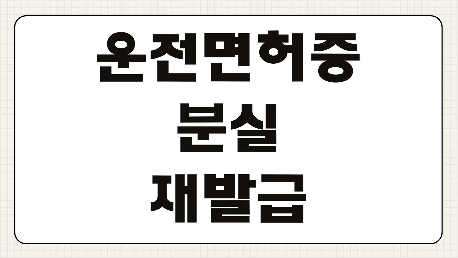 운전면허증 분실 재발급 인터넷 신청 및 사진 변경 방법