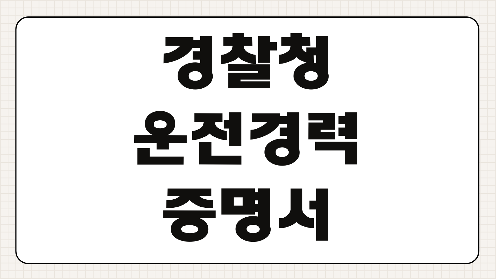 경찰청 이파인 운전경력증명서 온라인 인터넷 발급 영문 프린트 출력 방법