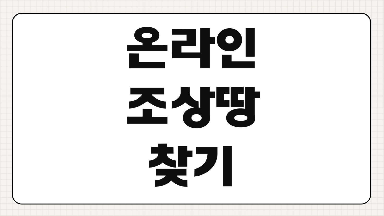 온라인 조상땅 찾기 K-지오 플랫폼 신청방법 서류 처리기간