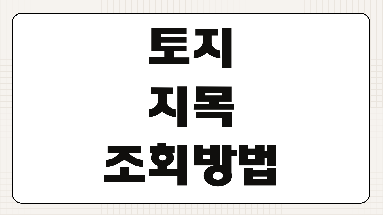 토지 지목 조회방법 토지대장 열람 발급 변경 신청 총정리