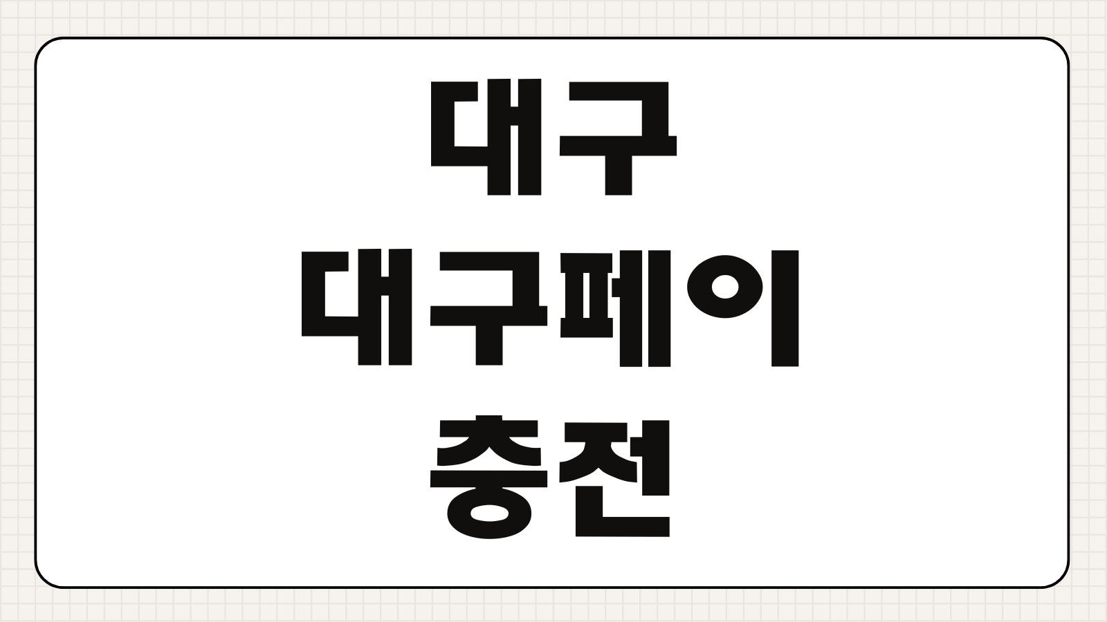 대구 대구페이 충전방법 가맹점 조회 혜택 캐시백 한도 소멸기한